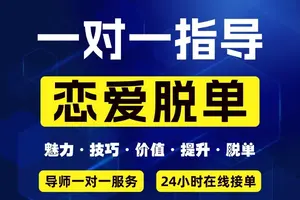 【恋爱脱单咨询】