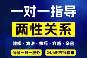 【两性关系咨询】